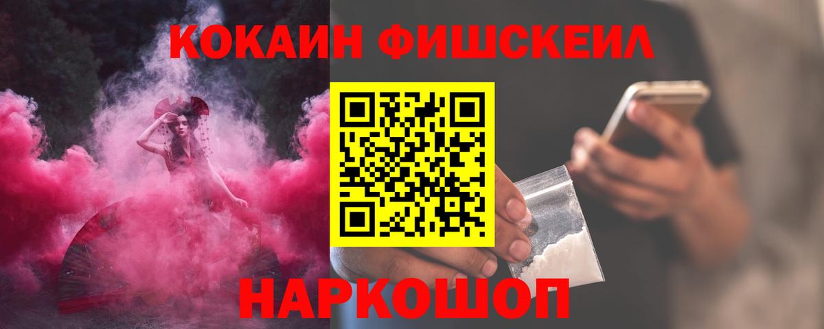 Кокаин FishScale  Вход с VPN  Тайшет 