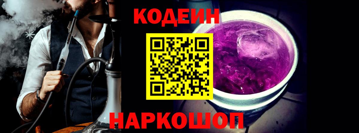 Кодеин Purple Drank  Вход с VPN  Кодеиновый сироп Lean напиток Lean (лин)  Тайшет 